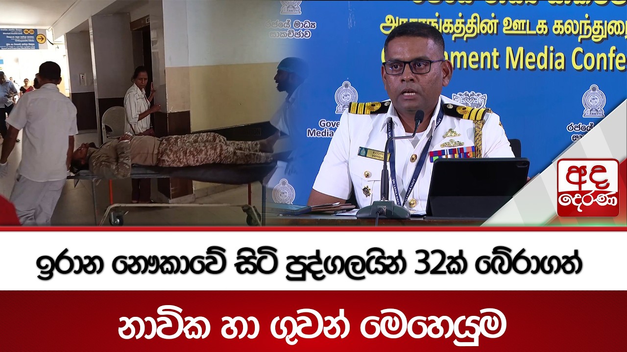 ඉරාන නෞකාවේ සිටි පුද්ගලයින් 32ක් බේරාගත් නාවික හා ගුවන් මෙහෙයුම | Ada Derana