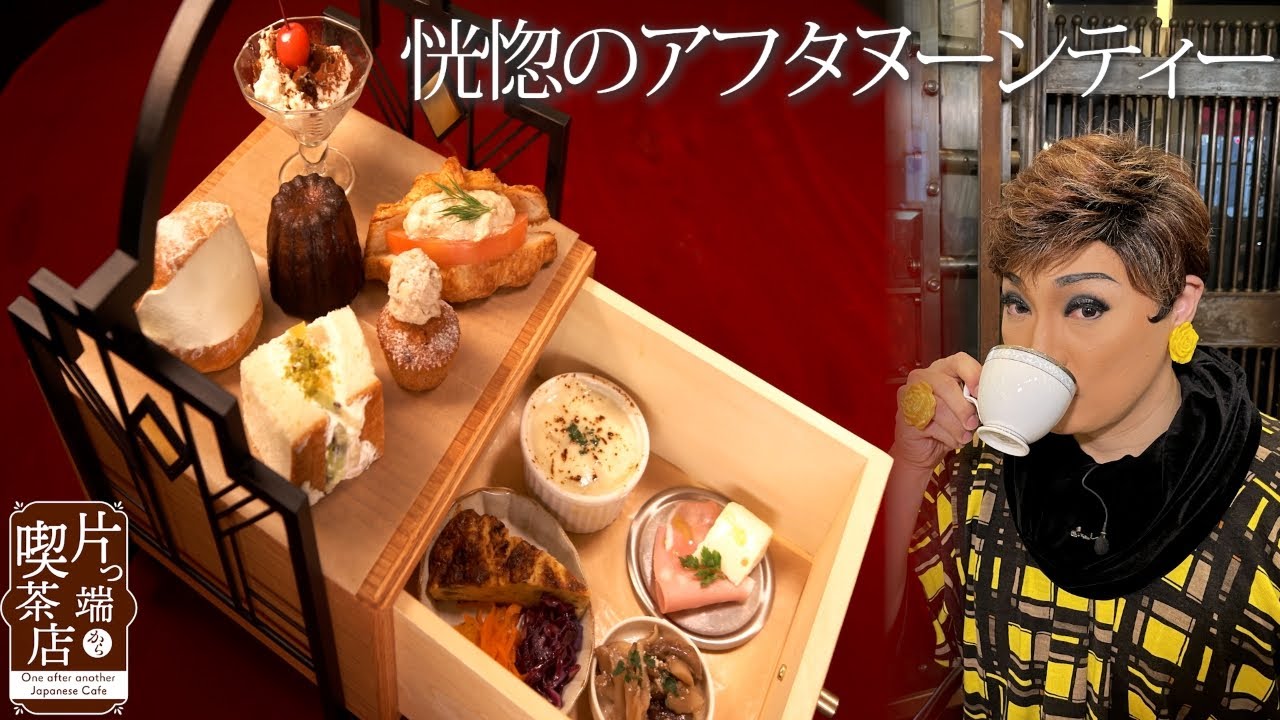 ナジャの喫茶店散歩～昭和モダンな銀行カフェ？優雅が過ぎるアフタヌーンティー～