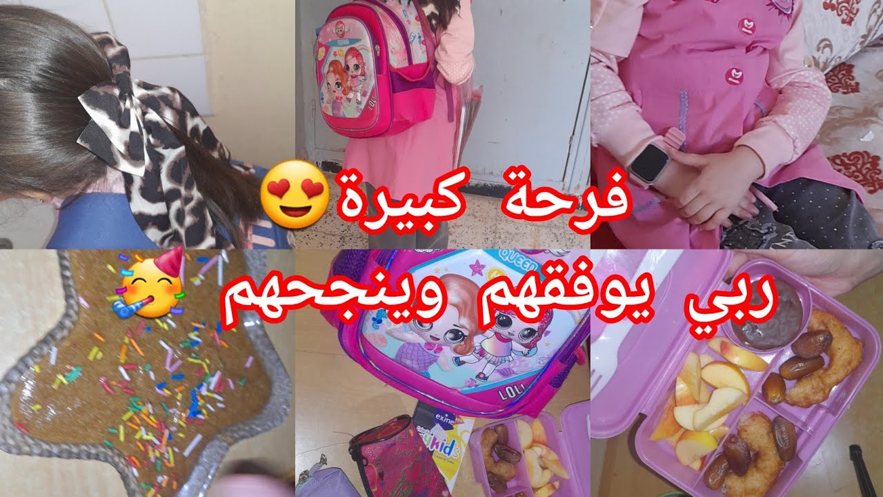 ام مريم/هذو هوما لحباب😍ليوم فرغت قلبي وهدرت واش كاين😡عاقبني ليوتوب😵‍💫اخيرا التحقت بيهم👭تربية البنات