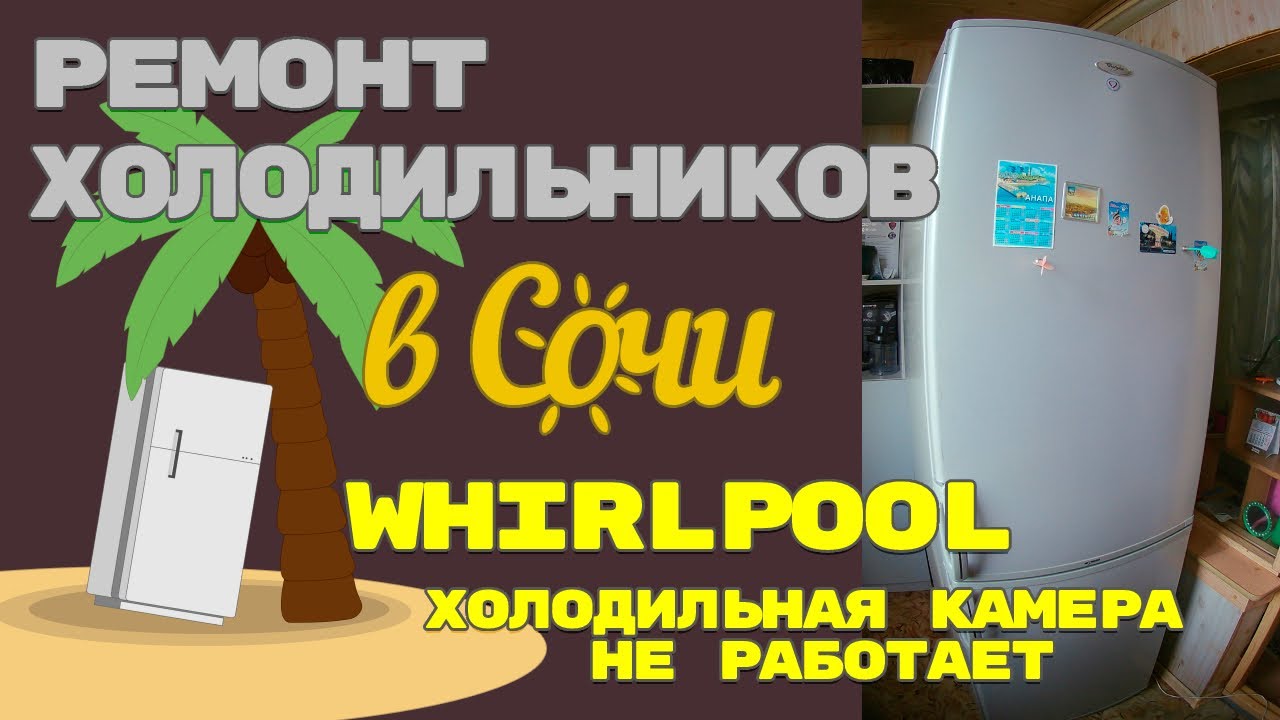 Ремонт холодильника Whirlpool, не холодит верхняя камера.