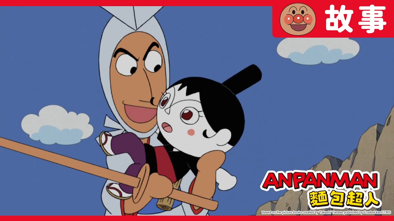 鰹魚干人與鮪魚捲妹妹｜麵包超人ANPANMAN｜兒童｜動畫
