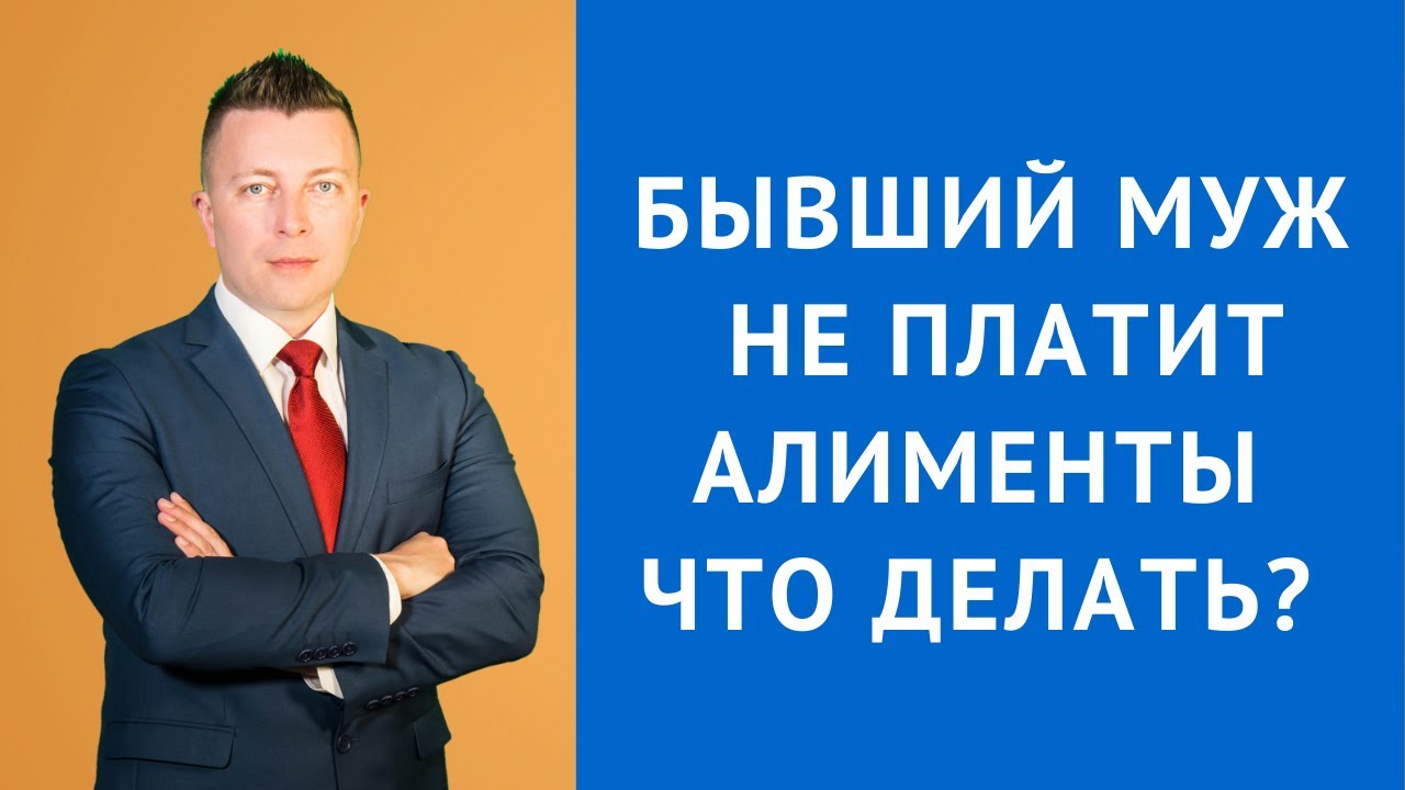 Бывший муж не платит алименты что делать - Адвокат по алиментам
