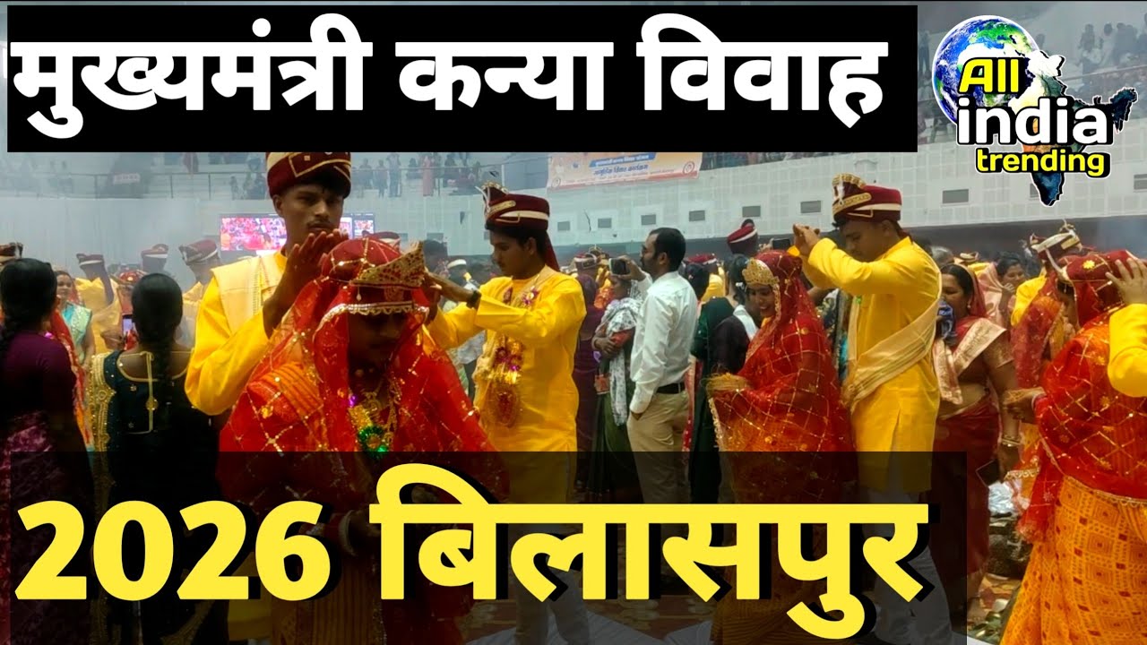 मुख्यमंत्री कन्या विवाह योजना का कमाल: बिलासपुर में 175 जोड़ों का सामूहिक विवाह!