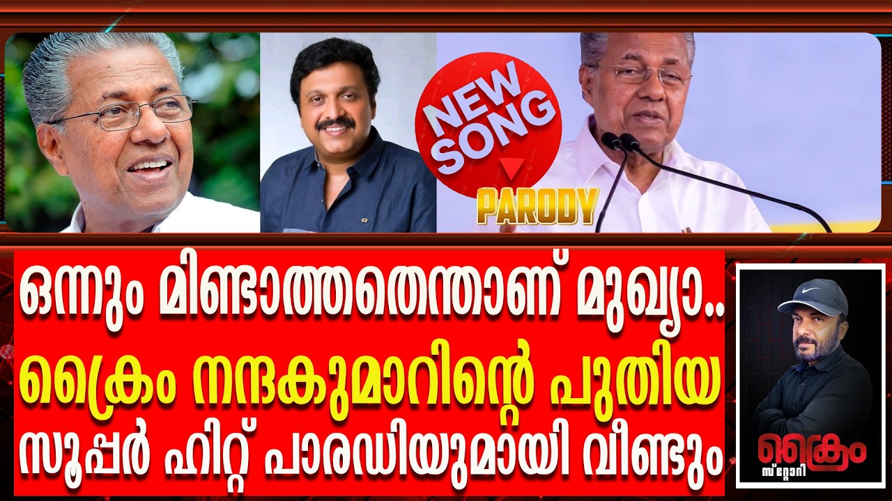 ഒന്നും മിണ്ടാത്തതെന്താണ് മുഖ്യാ..പുതിയ സൂപ്പർ ഹിറ്റ് പാരഡിയുമായി വീണ്ടും CRIME NANDAKUMAR | Parody
