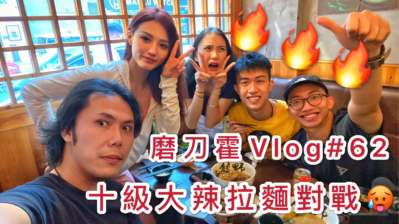 磨刀霍Vlog#62｜無色地獄｜辣到亂七八糟的拉麵