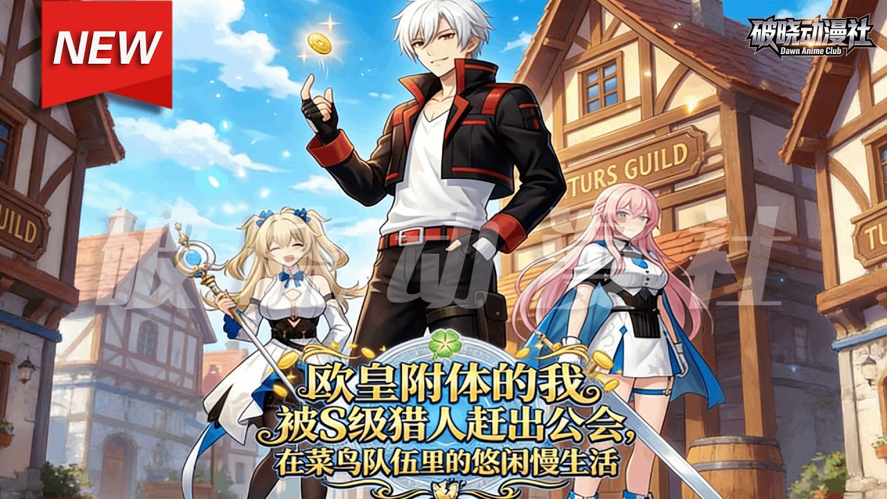 MULTISUB📢新番上线《欧皇附体的我被S级猎人赶出公会》第1~51集丨D级盗贼霍郭凭借独特幸运特质，获得A级武器，凭武器特效击败魔兽、破解陷阱，不断成长，用实力证明自身价值！#漫剧 #破晓动漫社