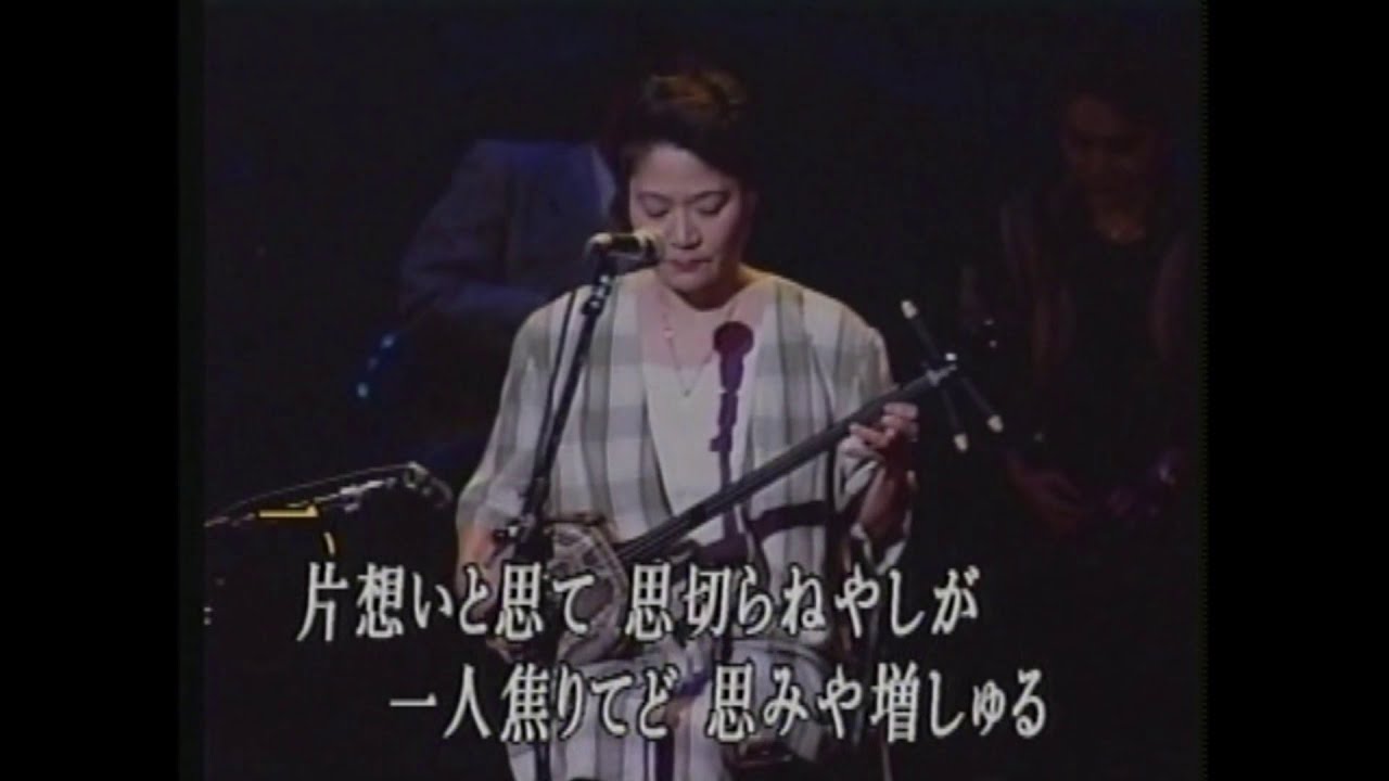 大城美佐子 片思い 沖縄民謡/琉球民謡/沖縄/沖縄の歌/島唄