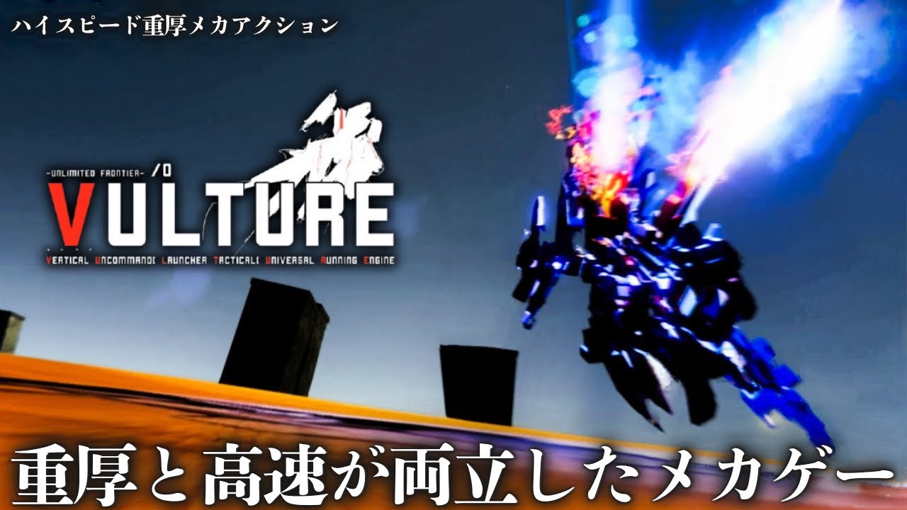 アーマード・コア4とVを合わせたようなメカゲーのクオリティがあまりにも高すぎて主任が登場します。【Vulture -Unlimited Frontier- /0】実況プレイ#1