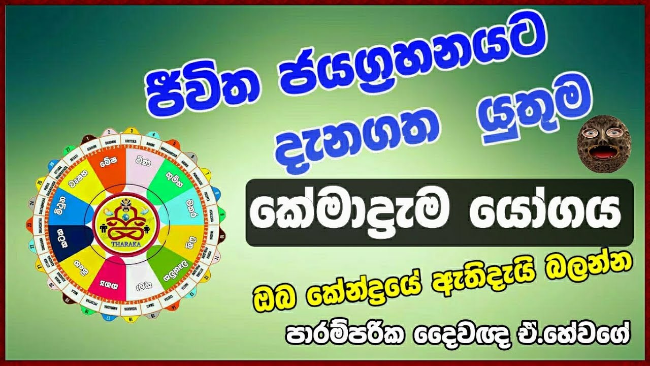 කේමාද්‍රැම යෝගය (ජ්‍යෝතිෂ්‍ය දේශණ)