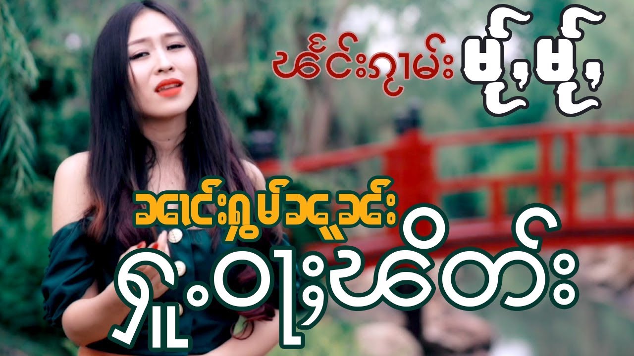 ၼၢင်းႁွမ်ၼူၼ်း ႁူႉဝႃႈၽိတ်း ฮู้ว่าผิด  HomnoonMj