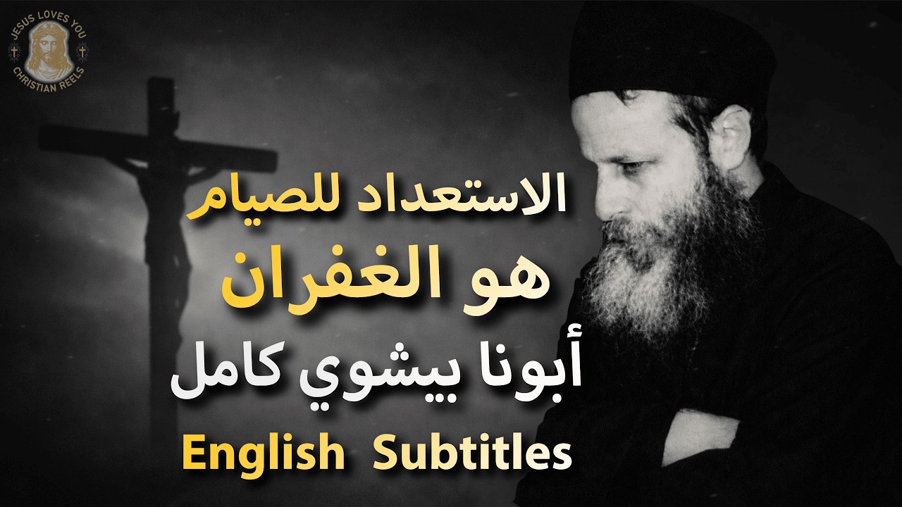 أبونا بيشوي كامل | الاستعداد للصيام هو الغفران | English Subtitles
