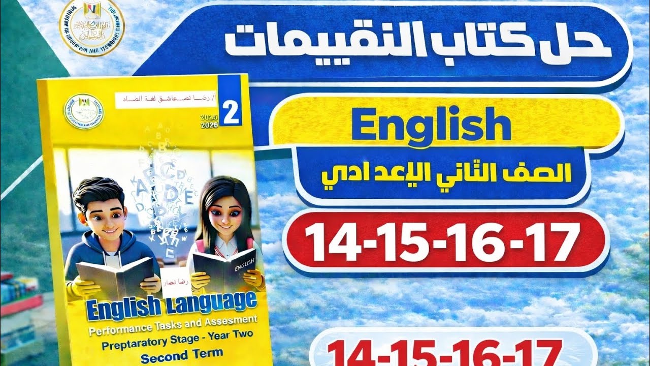 حل التقييم الأسبوعي الثالث إنجليزي| كتاب التقييمات| الصف الثاني الاعدادي| ص 14 الي17|الترم ثاني 2026
