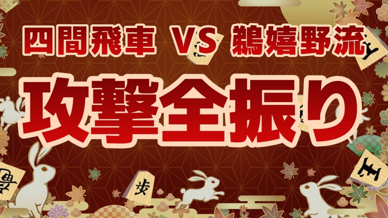 【将棋実況】全軍出撃！嬉野流との闘い！【将棋ウォーズ】