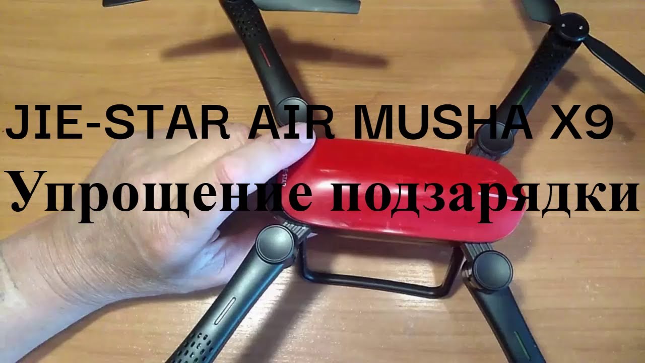 Дрон JIE-STAR AIR MUSHA X9, модернизация подзарядки аккумулятора.