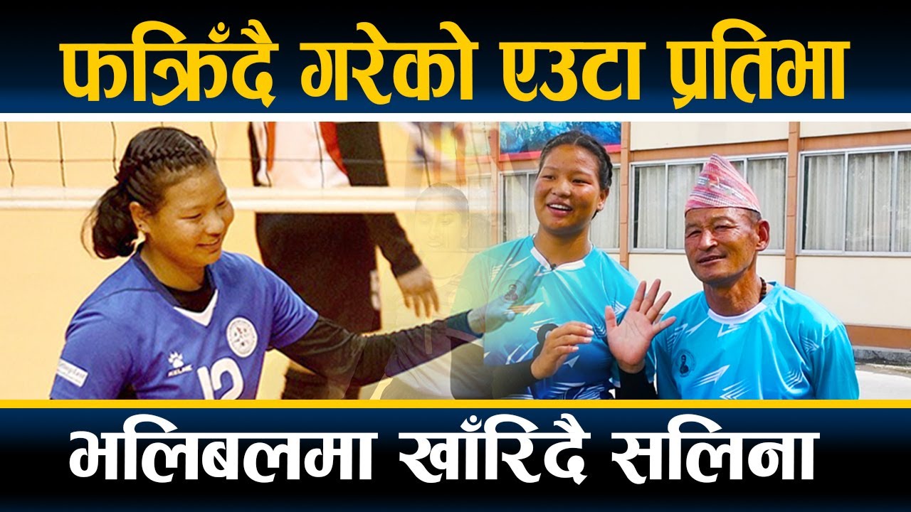 महिला भलिबलमा चम्किँदै गरेकी सलिना– रोल्पाको गाउँदेखि 'न्यु डायमन्ड'सम्म || Salina & Kumar Rai| ||