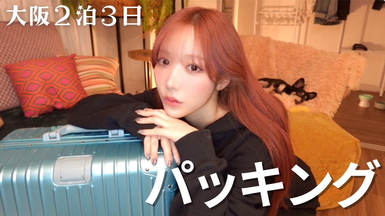 【2泊3日】女2人旅🚄💨こなん流マイペースパッキングの術🧳✨