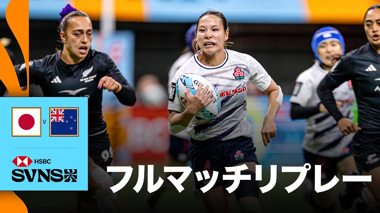 日本対ニュージーランド HSBC SVNS 2026バンクーバー大会 | フルマッチリプレー