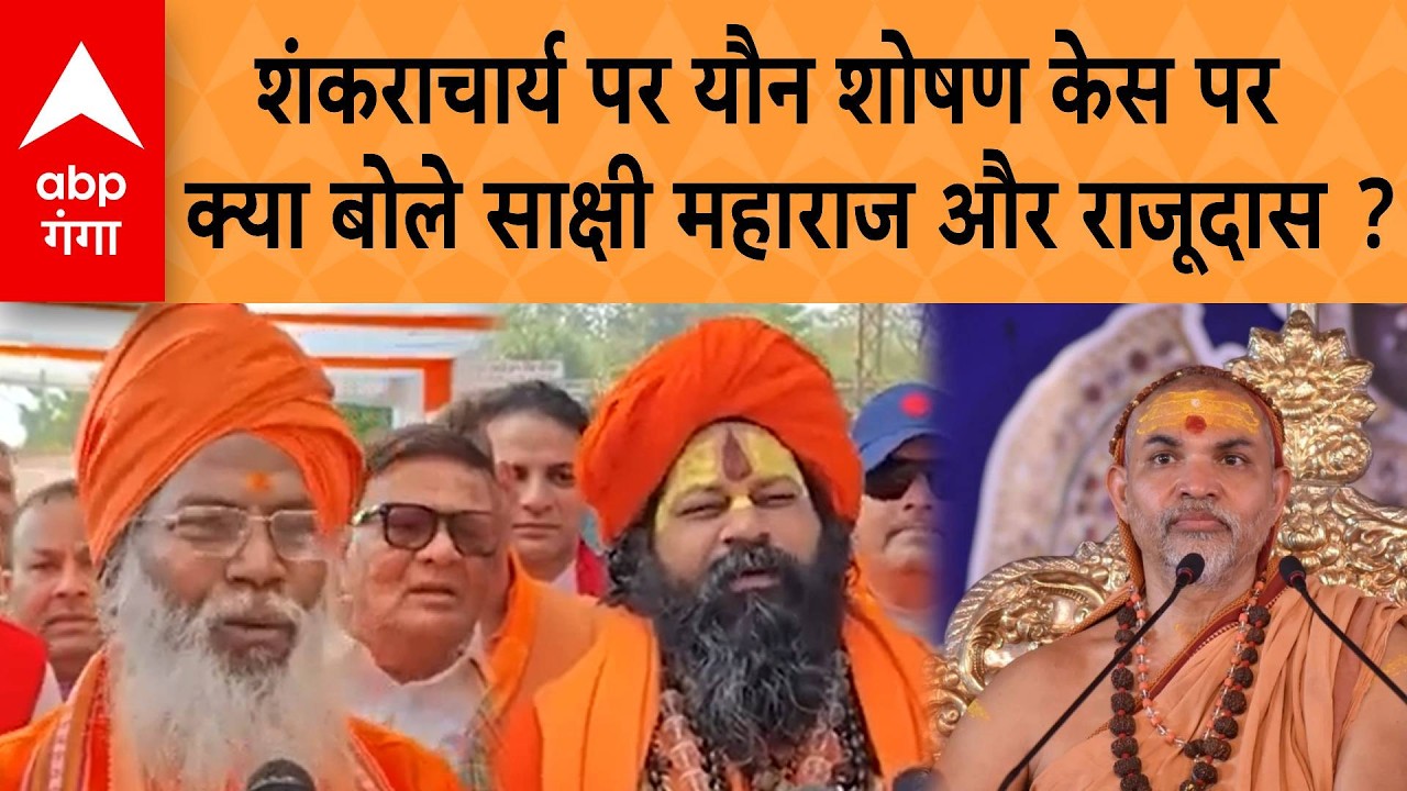 Shankaracharya पर यौन शोषण केस पर क्या बोले Sakshi Maharaj और Rajudas?