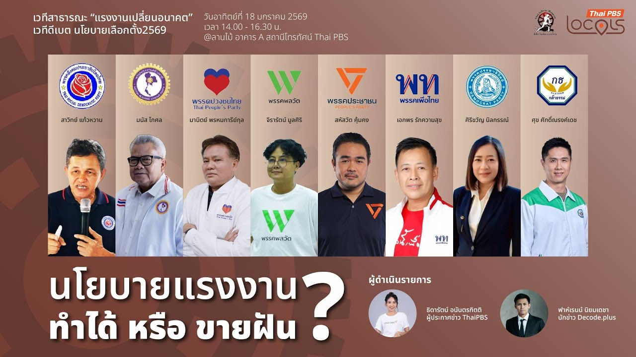 🔴[Live] 13.55 น. เวทีดีเบต นโยบายแรงงาน ทำได้หรือขายฝัน ?