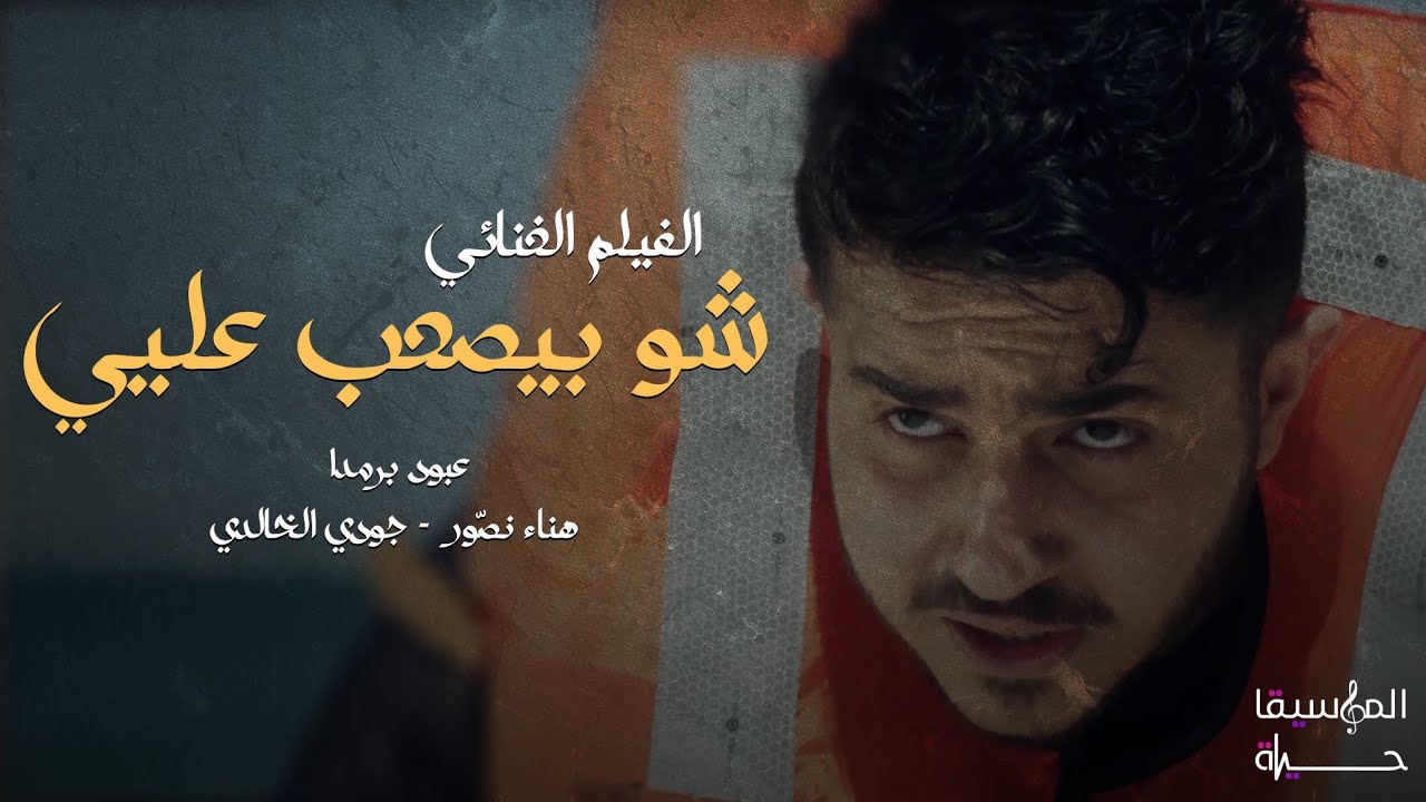 الفيلم الغنائي شو بيصعب عليي ،، عبود برمدا ،، هناء نصور ،، جودي الخالدي
