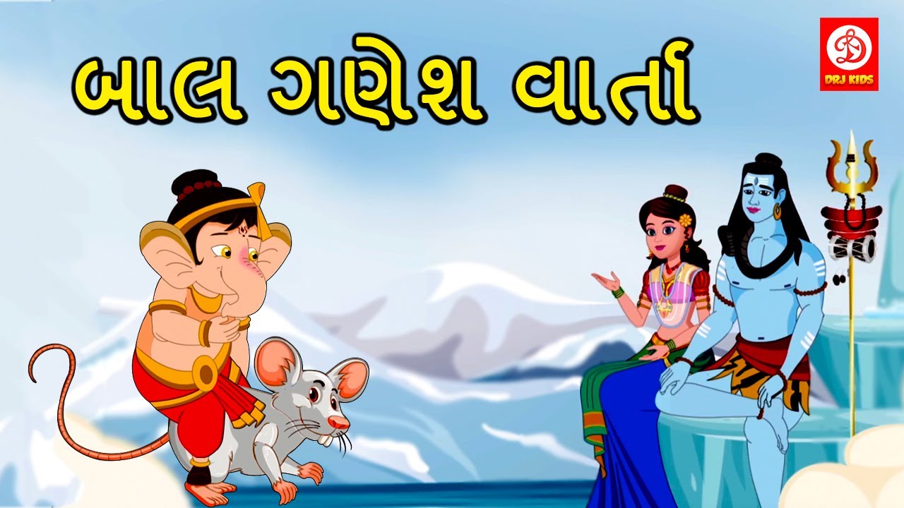 બાલ ગણેશ વાર્તા  Gujarati Story | Gujarati Varta | Moral Stories in Gujarati | Gujarati Kids Rhymes
