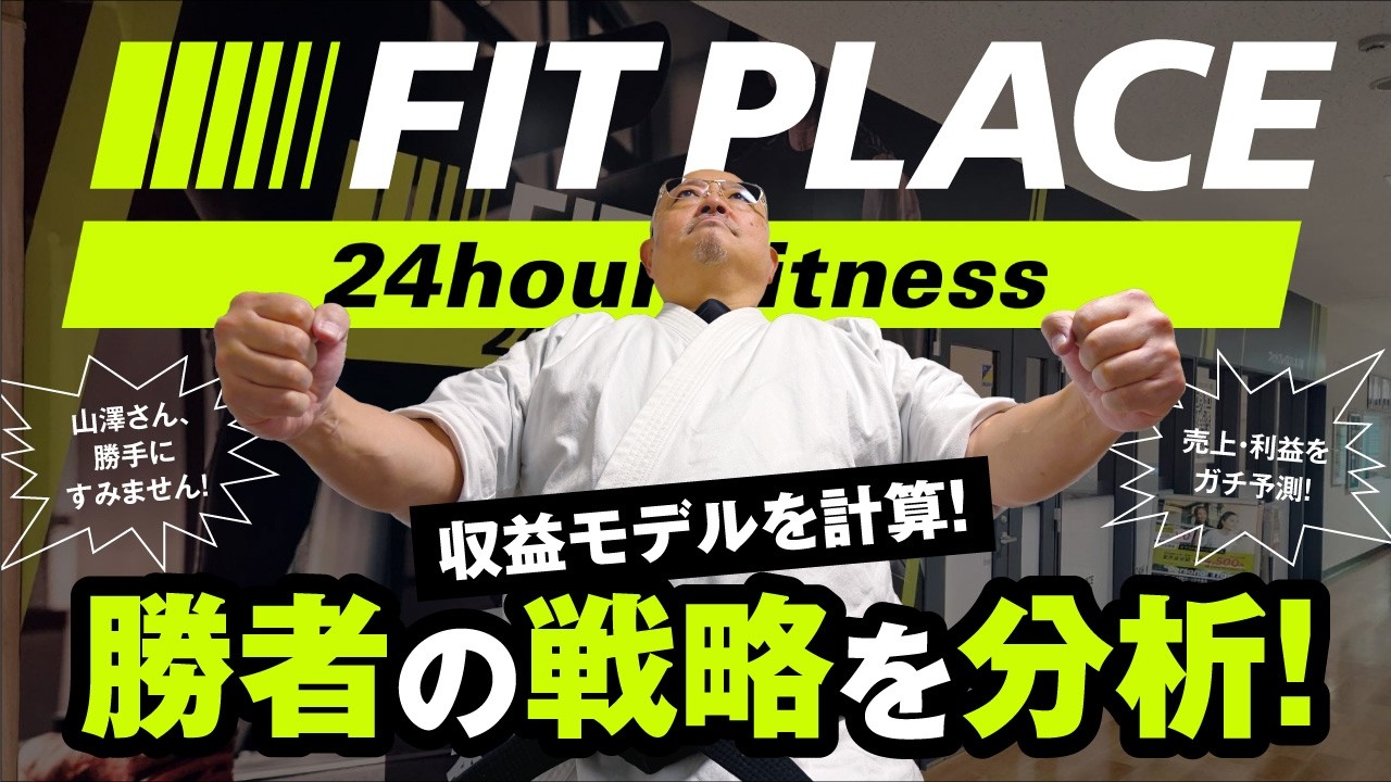 【フィットプレイスFC加盟】フィットプレイスさんの売上の仕組みをガチ予測！