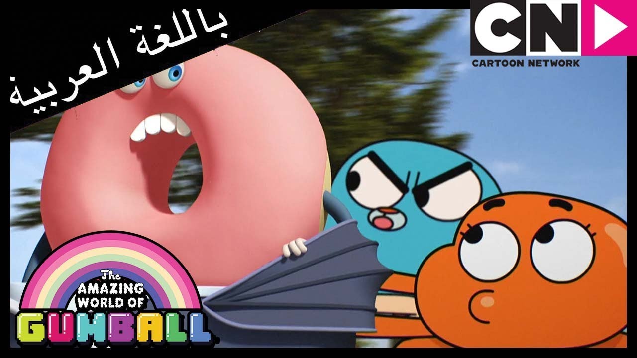 غامبول | القانون | كرتون نتورك