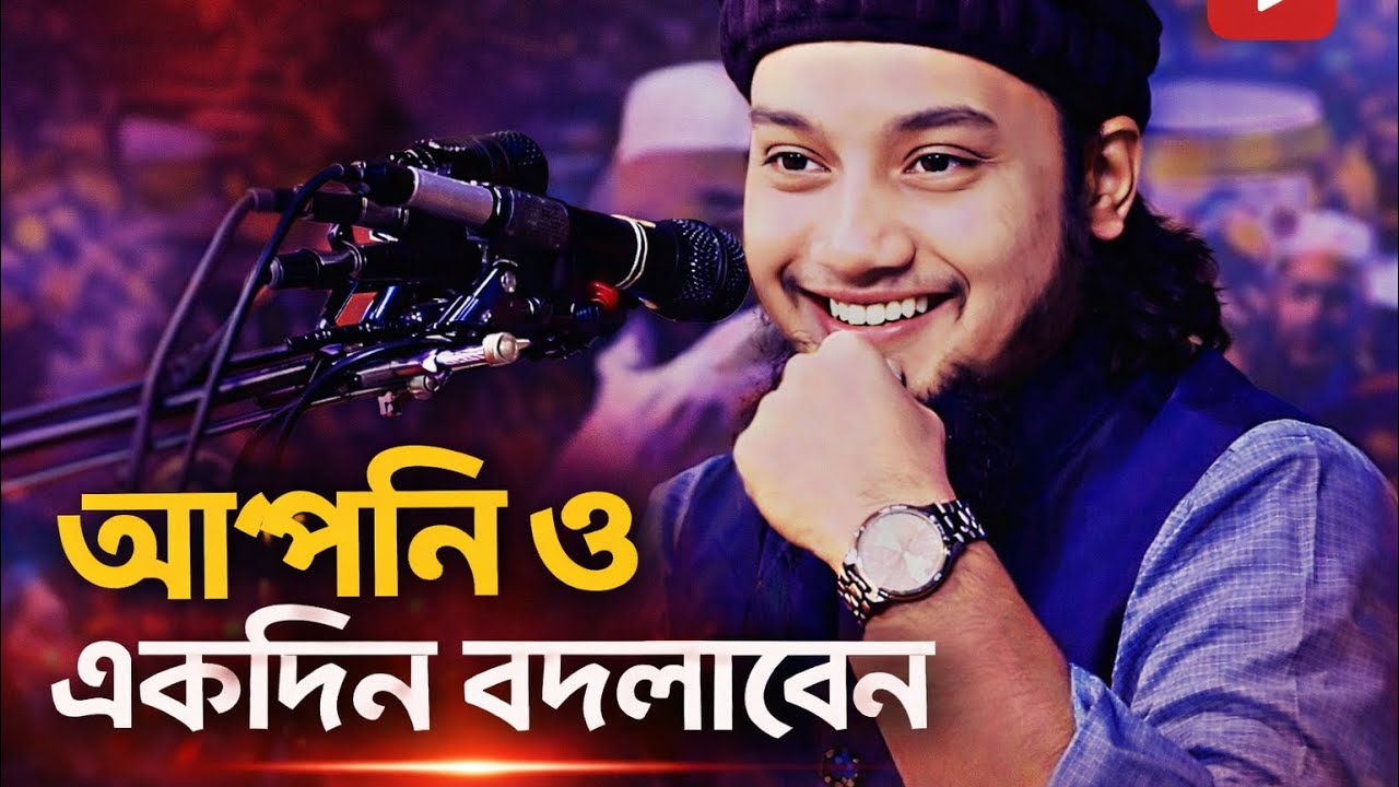 আপনি ও একদিন বদলে যাবেন | abu taha mohammad adnan | abu toha Mohammad adnan | 