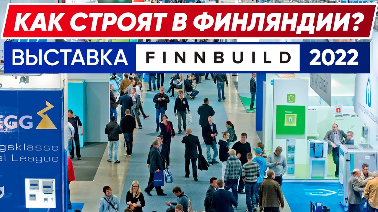 КАК СТРОЯТ КАРКАСНЫЕ ДОМА В ФИНЛЯНДИИ 👷 | FINNBUILD 2022 | Построй Себе Дом