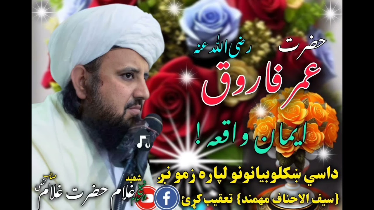 All Shaikh Ghulam Hazrat Ghulam (R) (پختو بیان ) واقعہ د حضرت عمرفاروق رضی اللہ علیہ ||