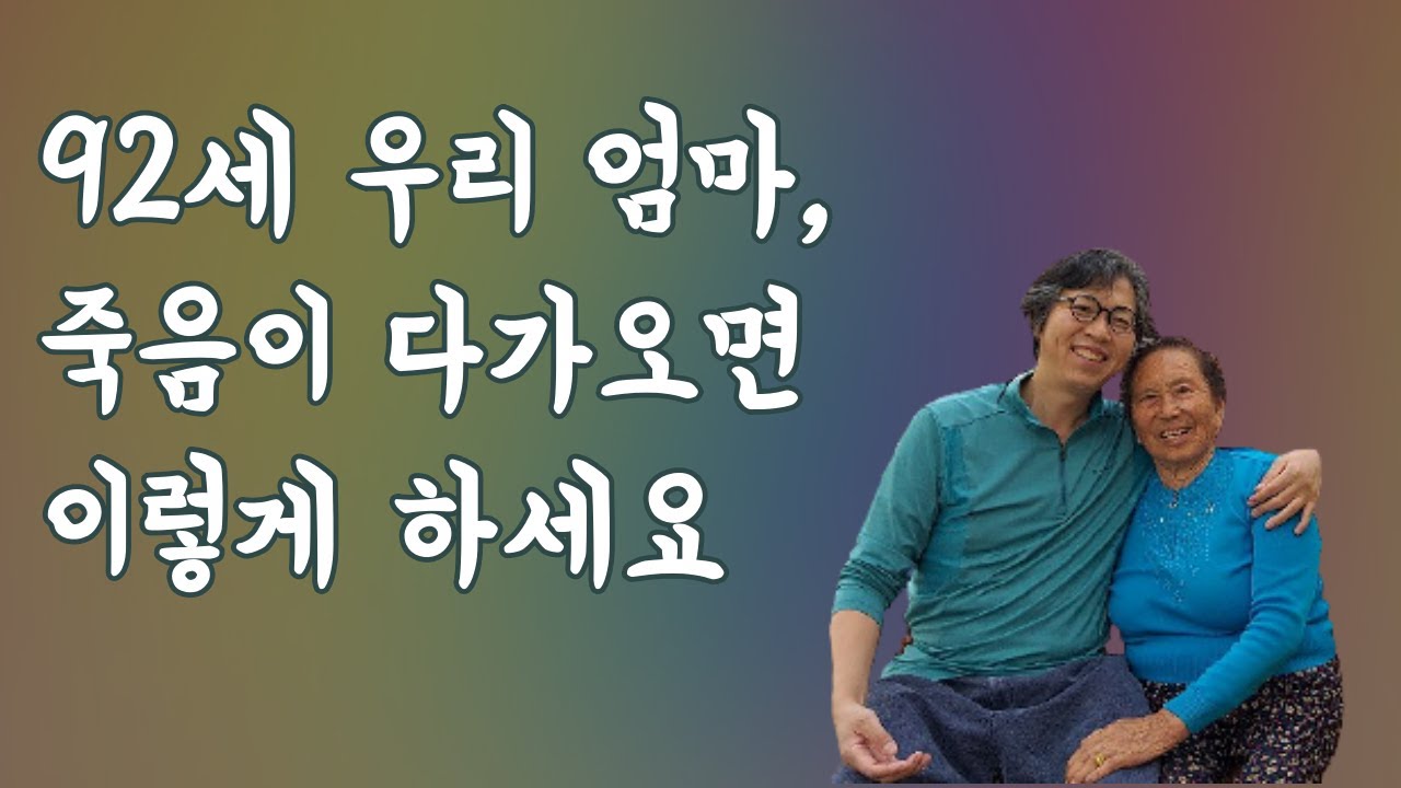 92세 엄마, 죽음이 가까이 오면 이렇게 하세요 | 티벳사자의서
