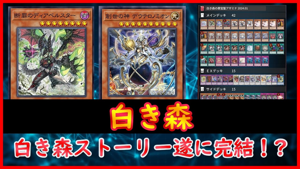 【遊戯王】白き森ストーリー遂に完結！?『白き森』2025.01【MDPro3】