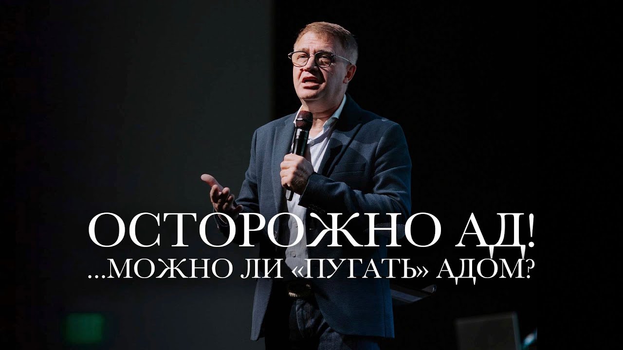 Старший Пастор Василий Боцян - Осторожно Ад! Можно ли «Пугать» Адом? | Церковь CityHill