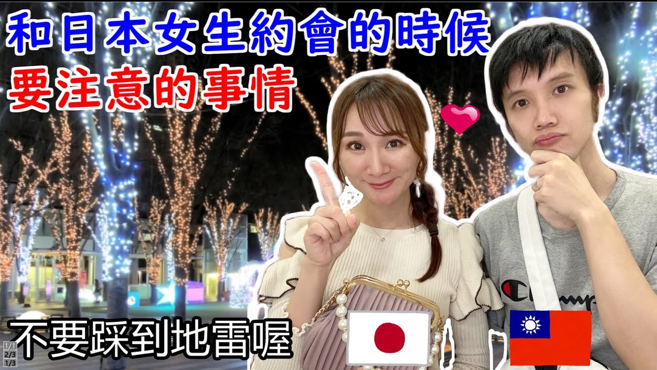 【和日女約會】台男要看，跟日本女生約會的時候要注意的幾件事情！怎麼讓日本女生覺得你是合格的約會對象？