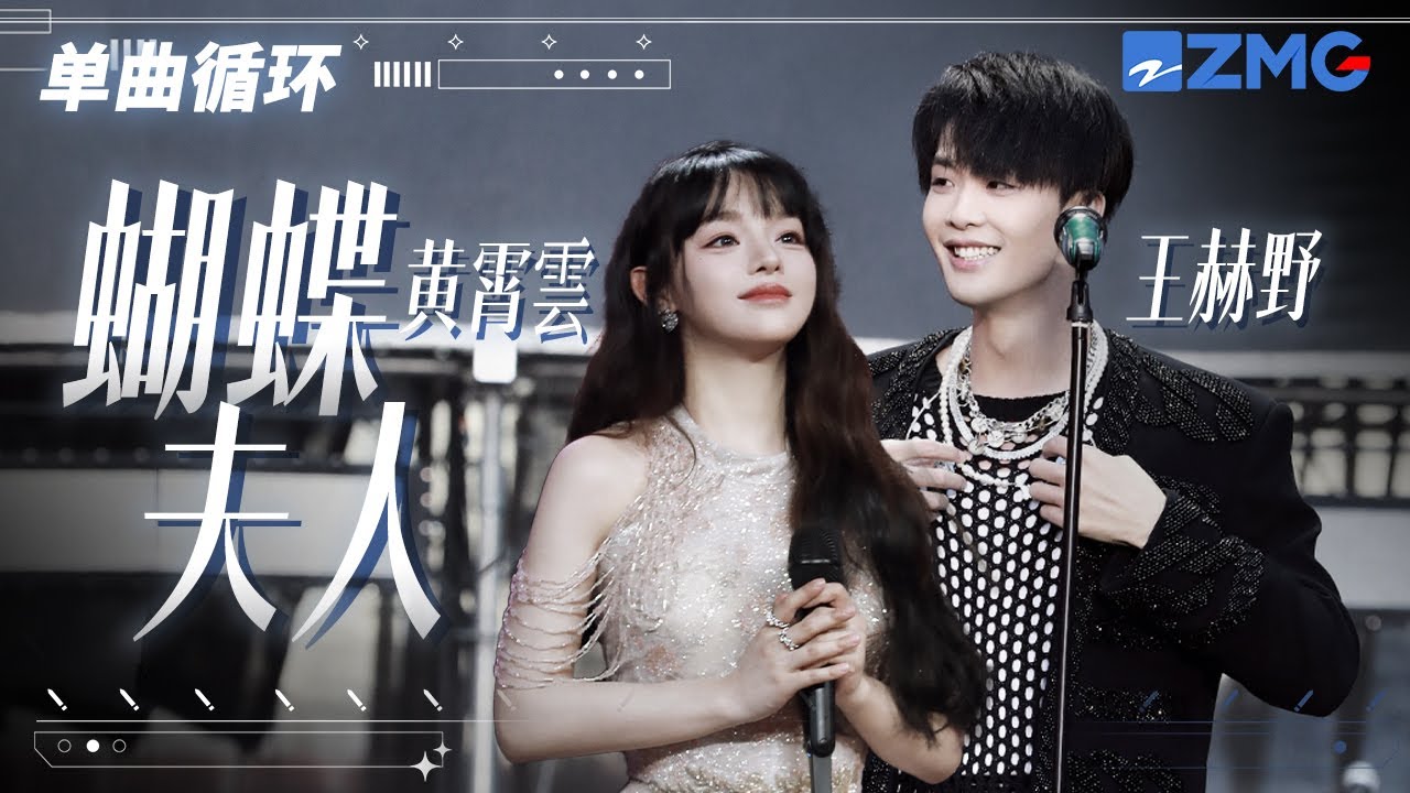 单曲循环丨黄霄雲王赫野强强联手演绎《蝴蝶夫人》 「 你是卷起狂风的蝴蝶 不必在意 我这失重的落叶」