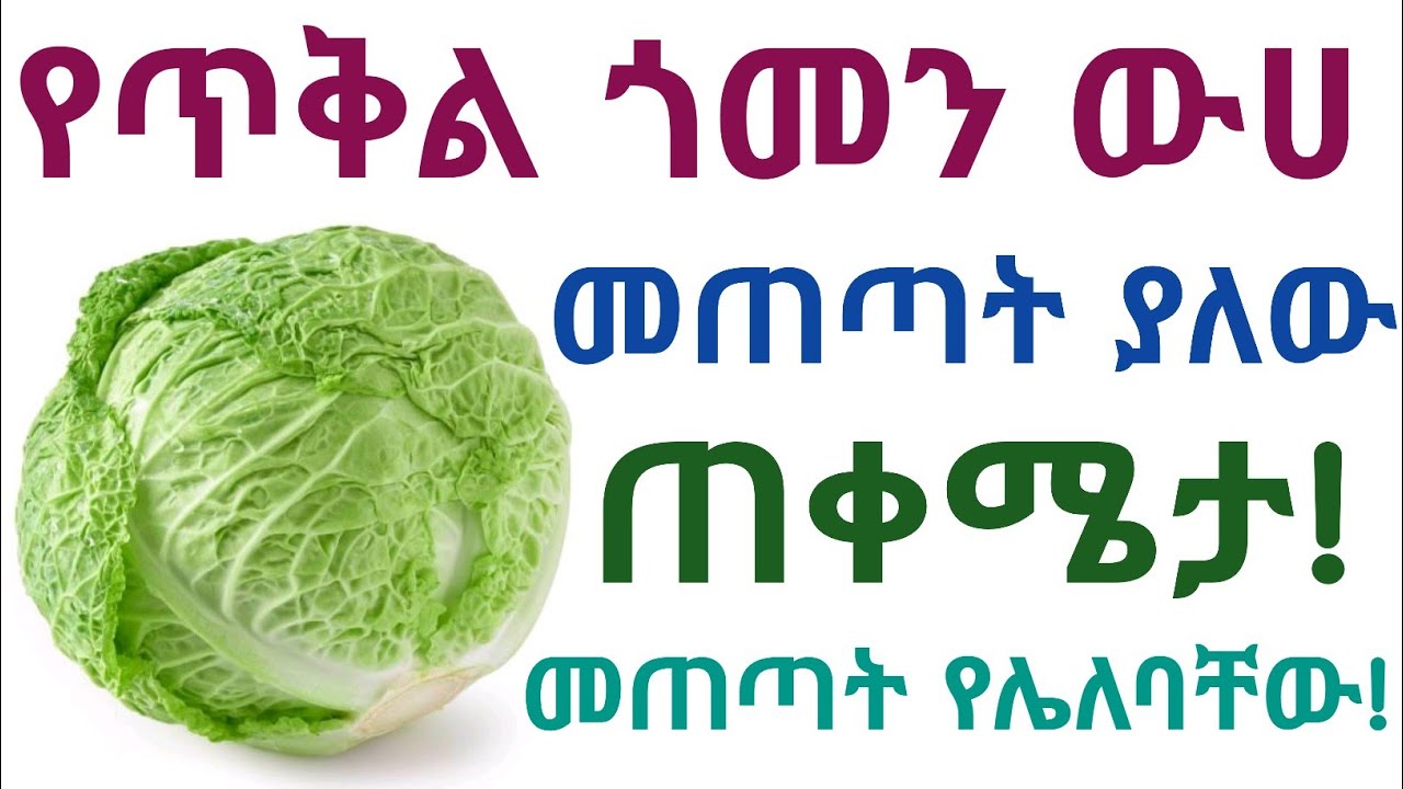የጥቅል ጎመን 🥬 ውሀ የጤና ጥቅሞች እና መጠቀም የሌለባቸው ሰዎች| ጥቅል ጎመን| Benefits of cabbage 🥬 water and side effects