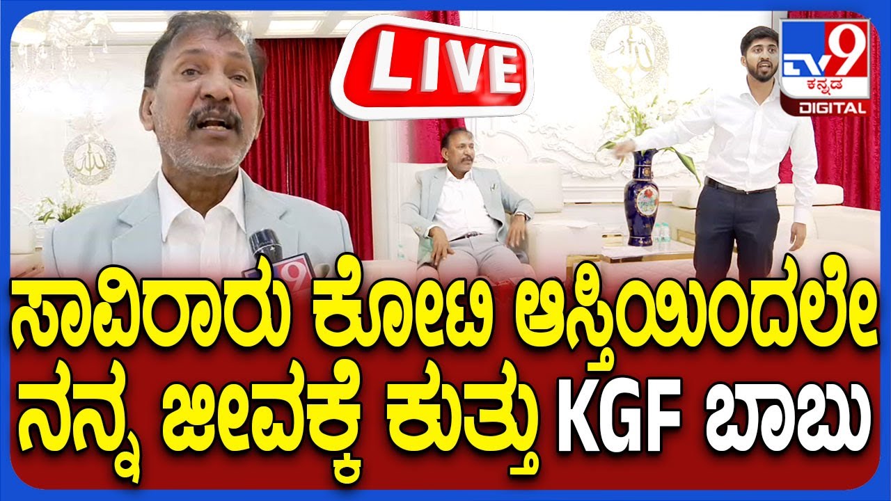 🔴 LIVE | KGF Babu Press Meet: ಸಾವಿರಾರು ಕೋಟಿ ಆಸ್ತಿಯೇ ಕುತ್ತು, KGF ಬಾಬು ಸುದ್ದಿಗೋಷ್ಠಿ | #tv9d