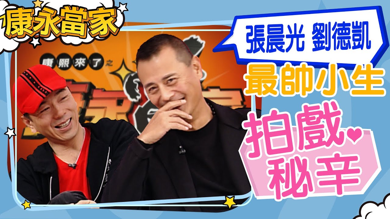【#康永當家】2005-10- 31張晨光 劉德凱的小生對小生｜@我愛貓大KangsiComing