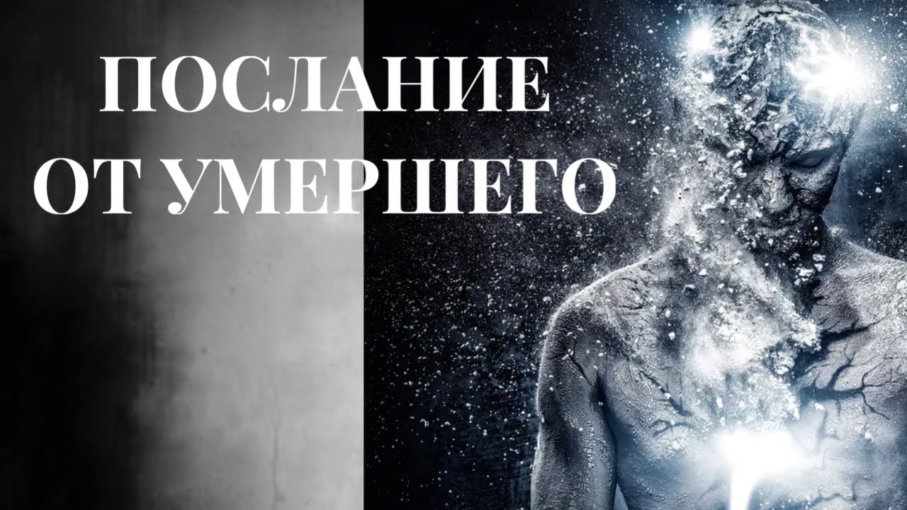 Послание для вас от умершего человека 🔮🙏
