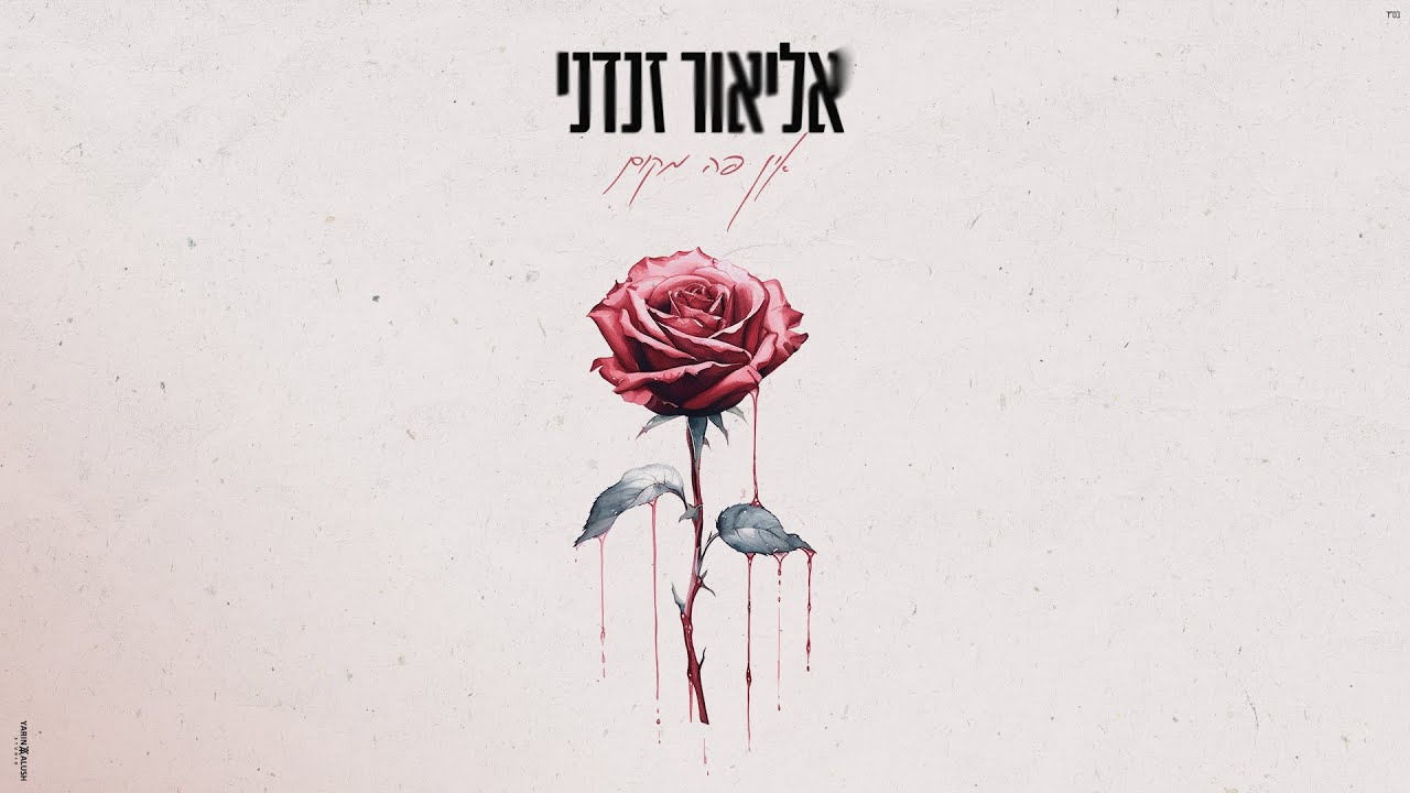 אליאור זנדני - אין פה מקום (Prod.By Ben Aviv)