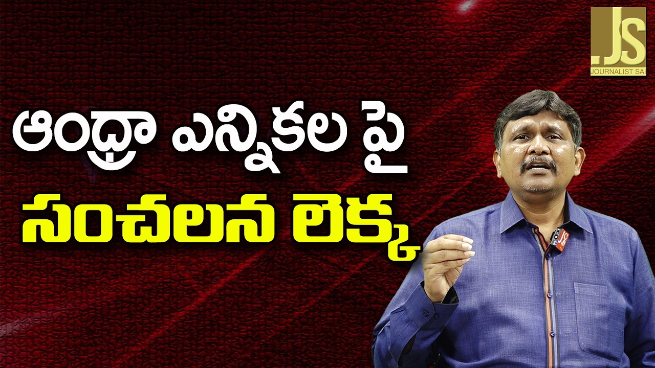 Jagan Team Happy With It  || ఆంధ్రా ఎన్నికల పై సంచలన లెక్క