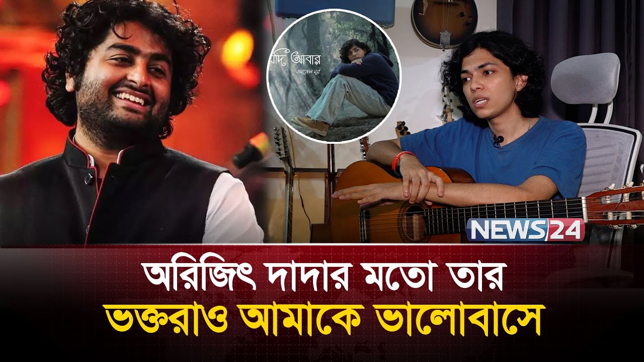 'মানুষ আমাকে খালি গলায় শুনতে বেশি পছন্দ করে' | Arijit Singh | Angel Noor  | News24