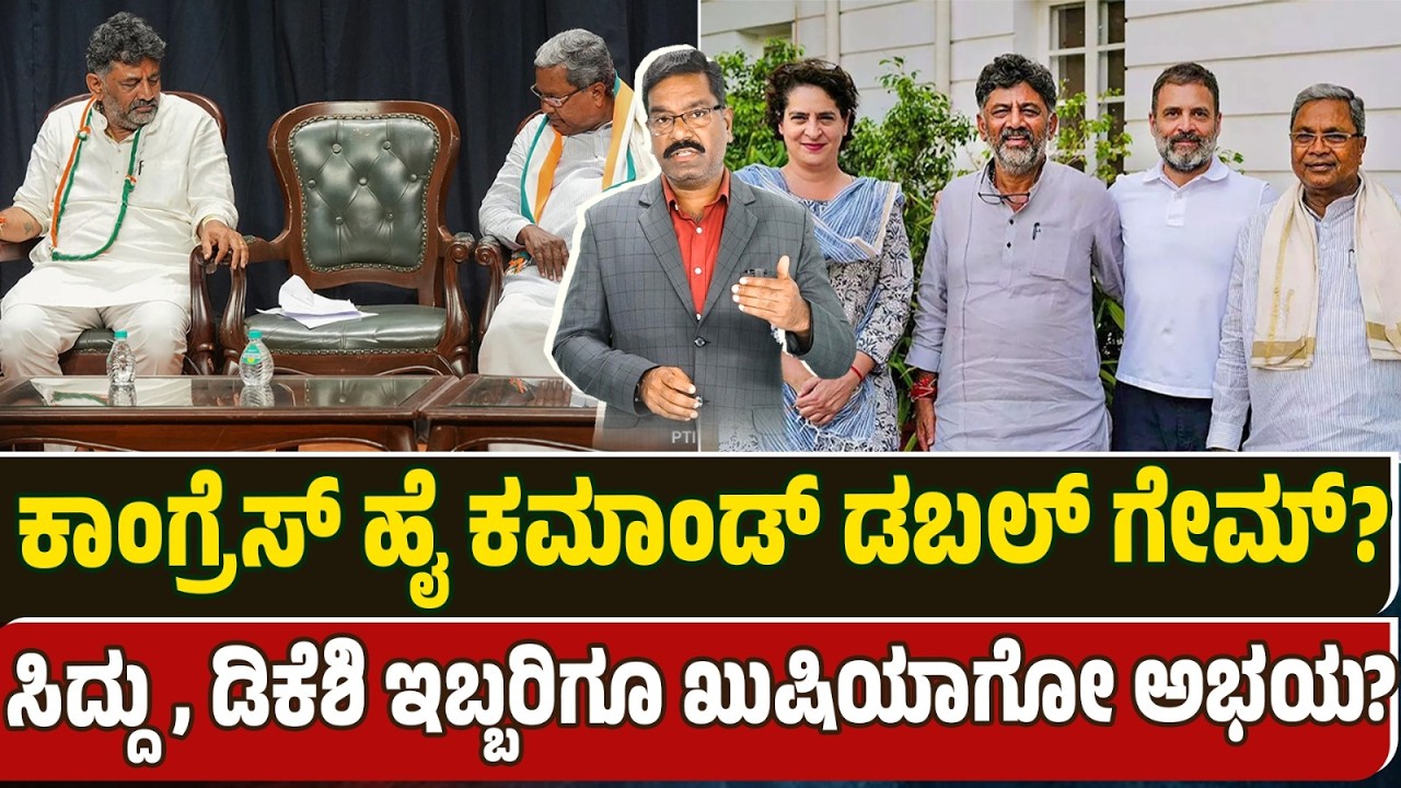 Karnataka CM fight: High command double game? ಕಾಂಗ್ರೆಸ್ ಹೈ ಕಮಾಂಡ್ ಡಬಲ್ ಗೇಮ್? ಇಬ್ಬರಿಗೂ ಅಭಯ?