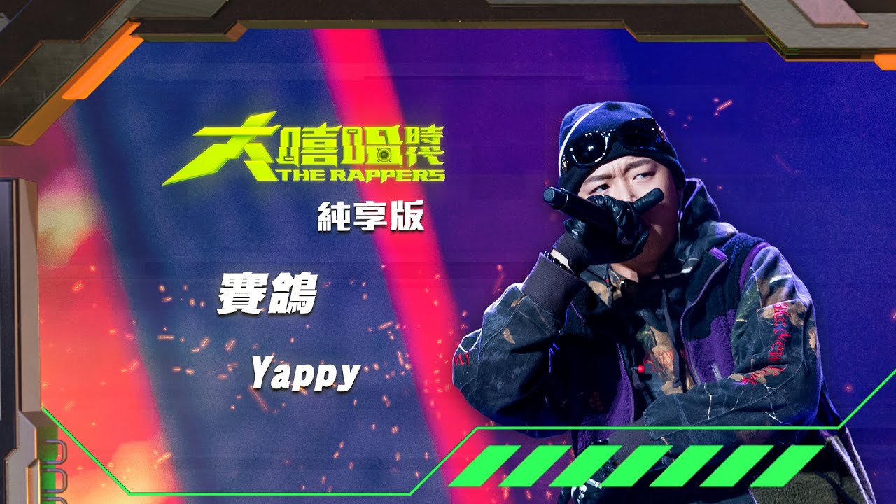 【大嘻哈時代】EP9 我的 NO.1 魔王降臨 七強決定賽｜純享版｜Yappy - 賽鴿