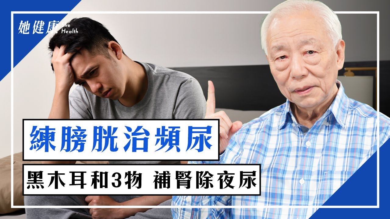 告別 頻尿 ！每天做「1運動」練括約肌，治 夜尿 、膀胱無力。睡前少碰4菜易利尿！黑色食物＋吹風機吹1處，不再被尿意擾眠｜攝護腺｜小便｜腎虛｜胡乃文 醫師｜591｜談古論今話中醫｜中醫知識CooL