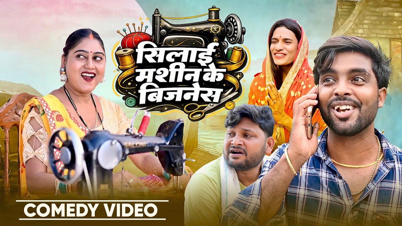 सिलाई मशीन के बिजनेस | Silai Machine Ke Business | #Akhijicomedy | @DileepVines | New Comedy Video