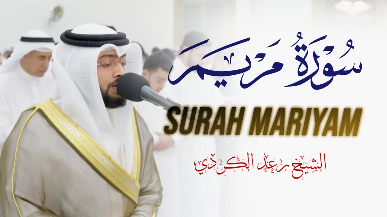 سورة مريم  (كاملة)  - Surah Mariyam  (Full) // الشيخ احمد النفيس