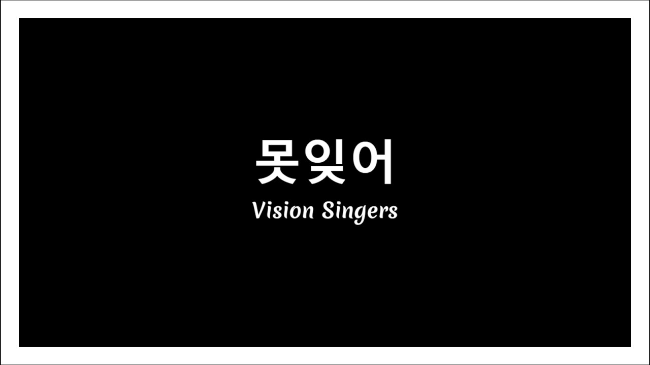 못 잊어
