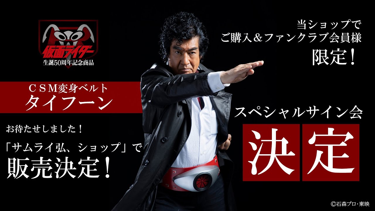 【ついに販売決定！】「CSM変身ベルト・タイフーン KAMENRIDER 50th Anniversary Memorial set 」仮面ライダー1号/本郷猛役　藤岡弘、スペシャルムービー！！！