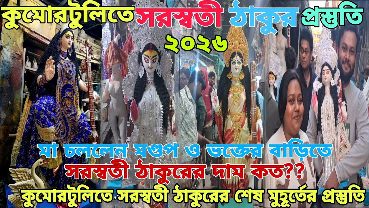 Saraswati Puja 2026 | Kumartuli Saraswati Idol Making 2026 | মা সরস্বতী চললেন মণ্ডপ ও ভক্তের বাড়িতে